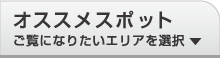 オススメスポット　ご覧になりたいエリアを選択